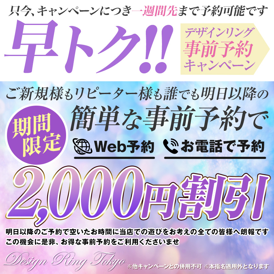 事前予約で2,000円OFF!!