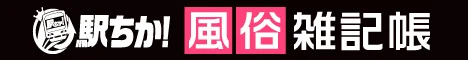 駅ちか！風俗雑記帳｜風俗・デリへル初心者にもわかりすいコラムが満載！